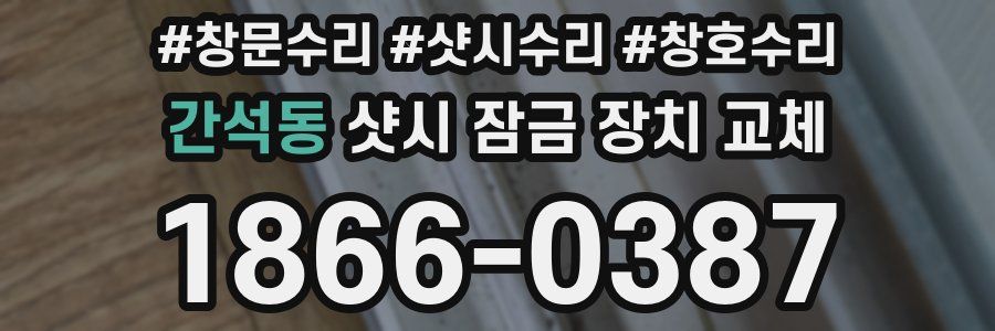 간석동 샷시 잠금 장치 교체