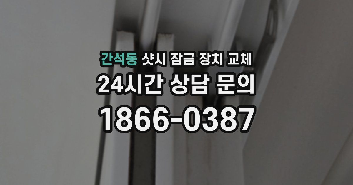 간석동 샷시 잠금 장치 교체