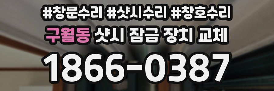 구월동 샷시 잠금 장치 교체
