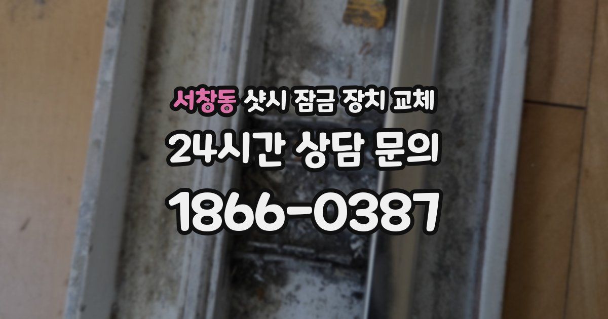 서창동 샷시 잠금 장치 교체
