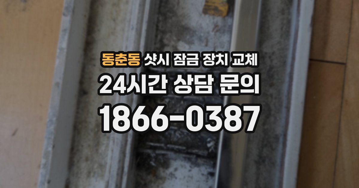 동춘동 샷시 잠금 장치 교체