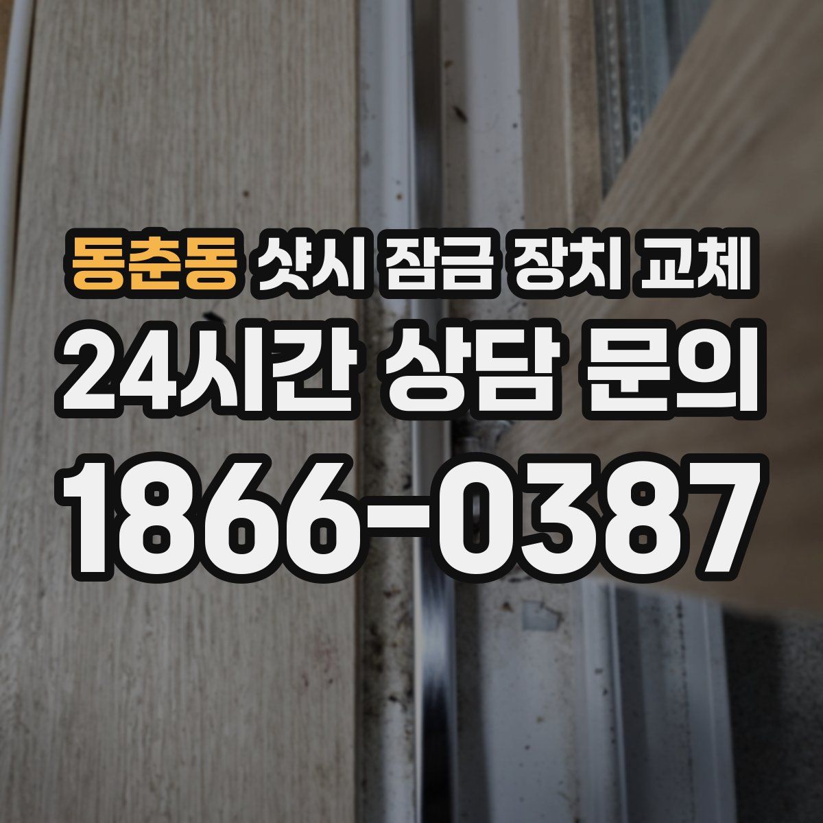 동춘동 샷시 잠금 장치 교체