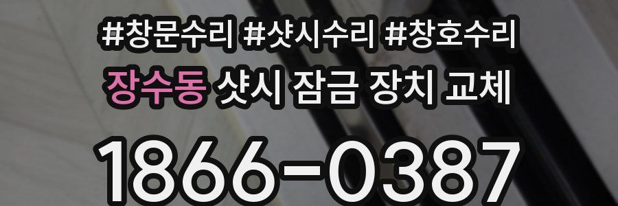 장수동 샷시 잠금 장치 교체