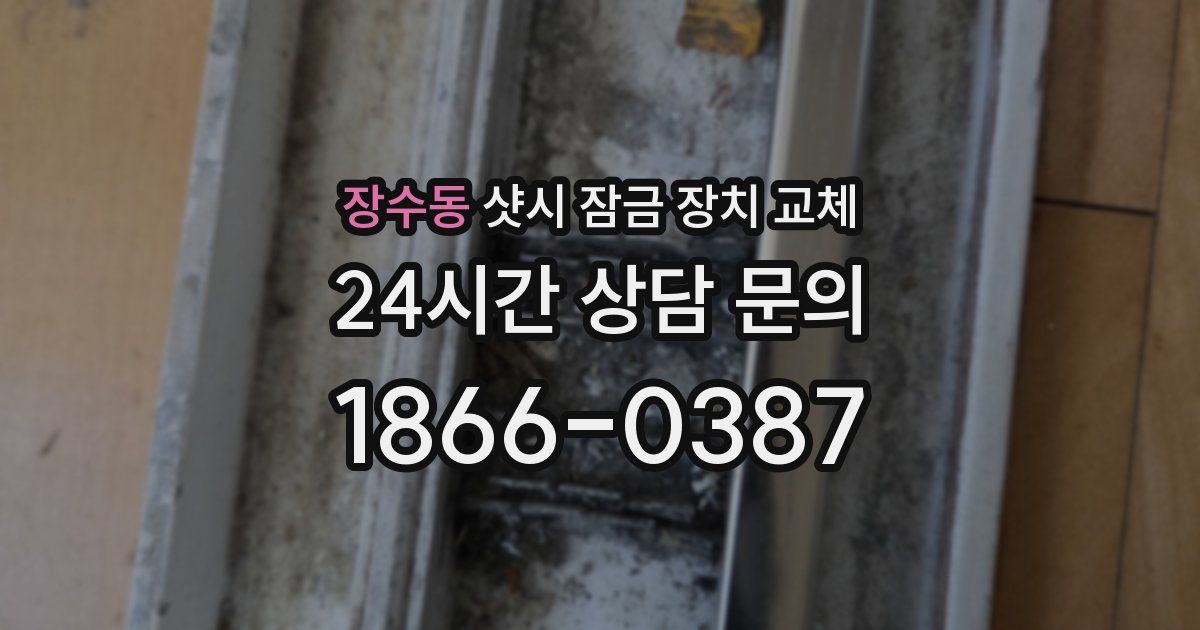 장수동 샷시 잠금 장치 교체