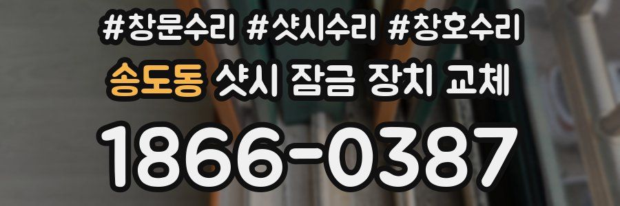 송도동 샷시 잠금 장치 교체