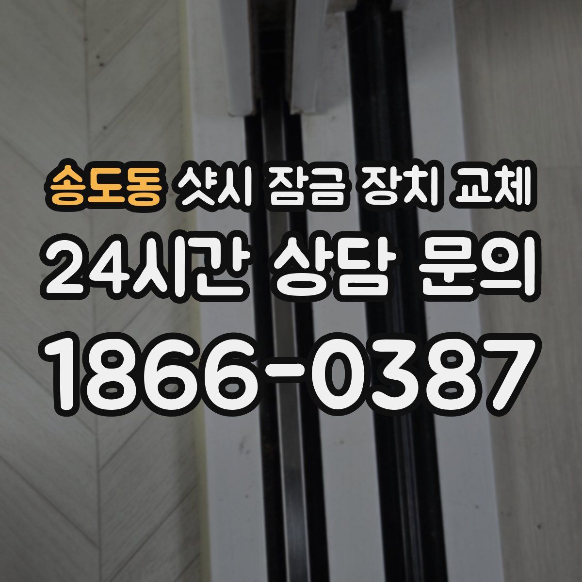 송도동 샷시 잠금 장치 교체