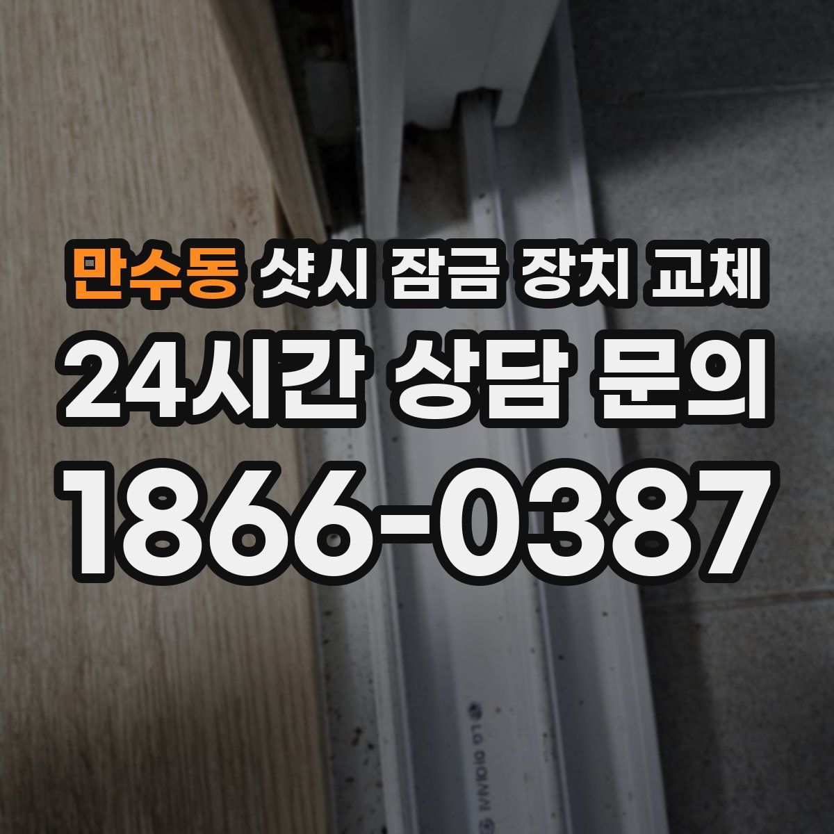 만수동 샷시 잠금 장치 교체
