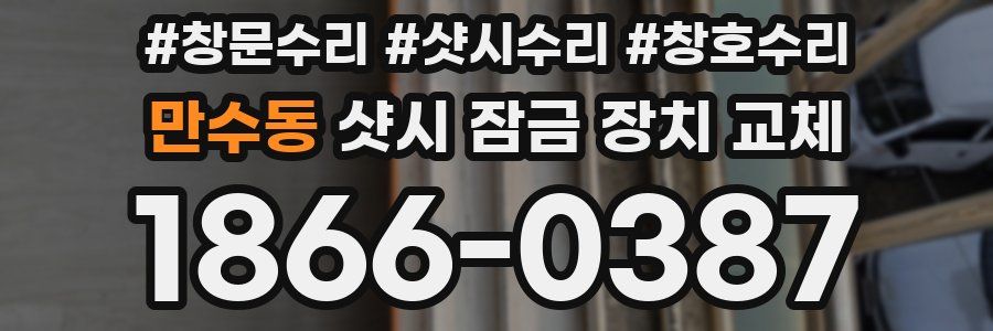 만수동 샷시 잠금 장치 교체