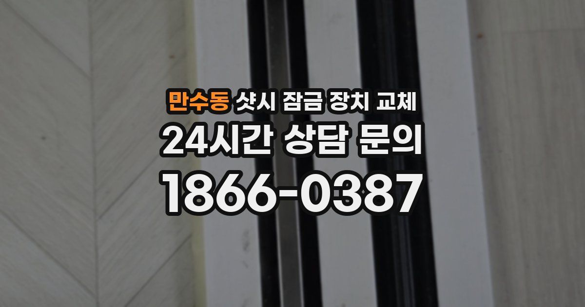 만수동 샷시 잠금 장치 교체