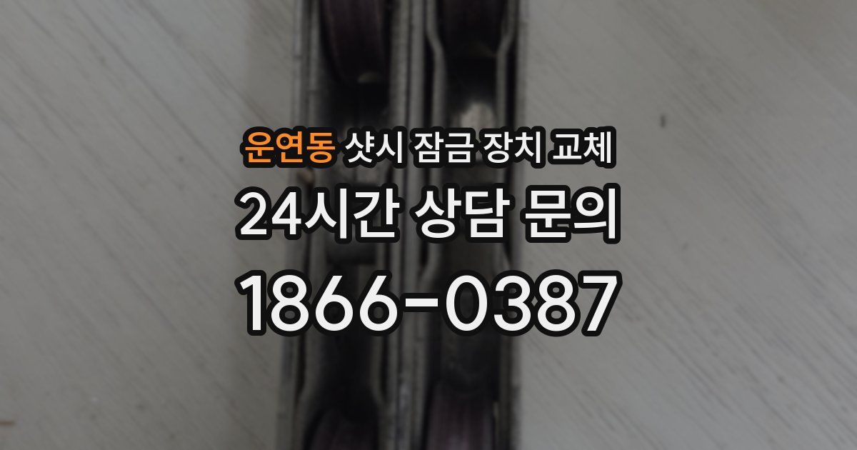 운연동 샷시 잠금 장치 교체