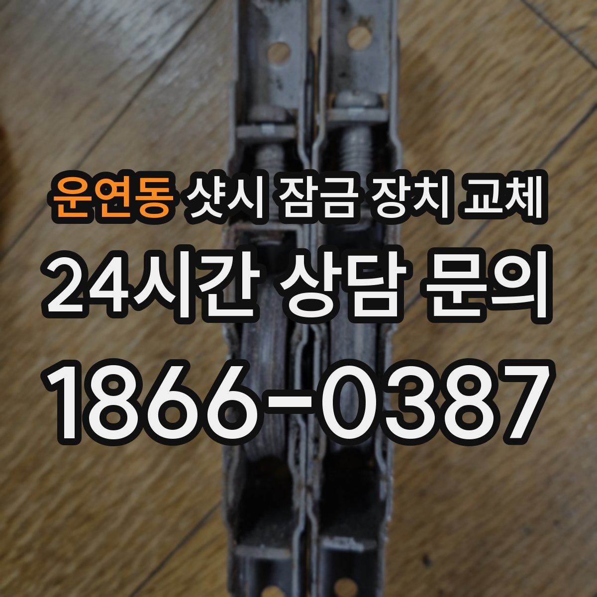 운연동 샷시 잠금 장치 교체