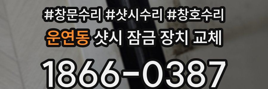 운연동 샷시 잠금 장치 교체