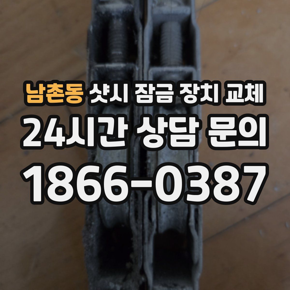 남촌동 샷시 잠금 장치 교체