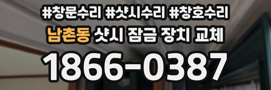 남촌동 샷시 잠금 장치 교체