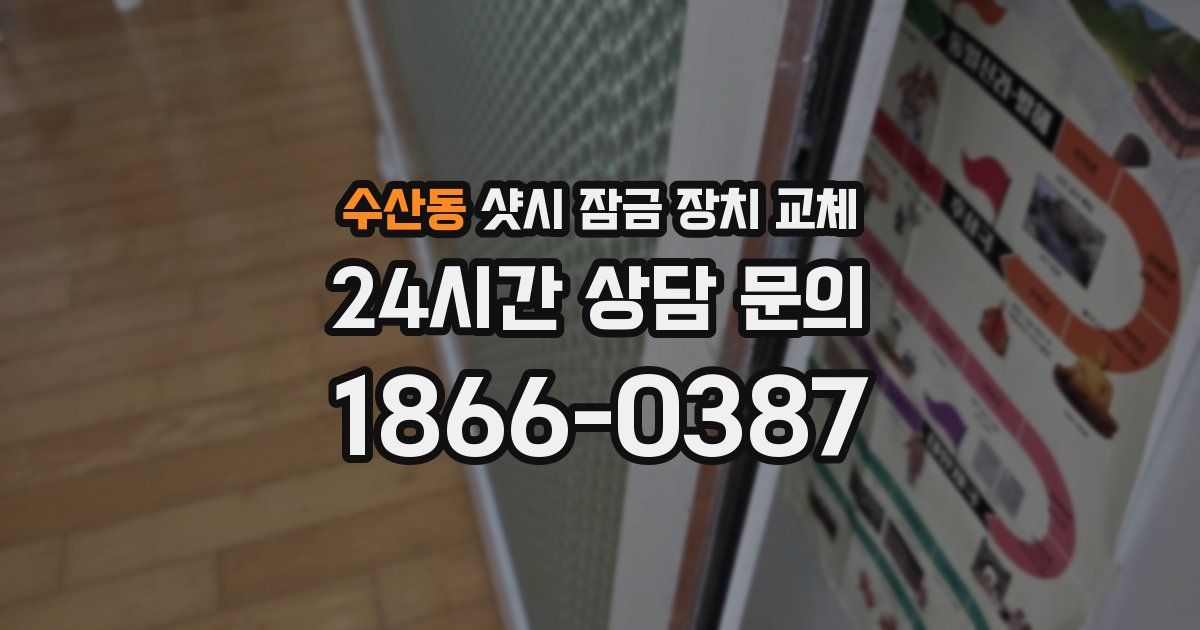 수산동 샷시 잠금 장치 교체
