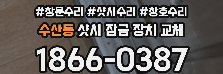 수산동 샷시 잠금 장치 교체