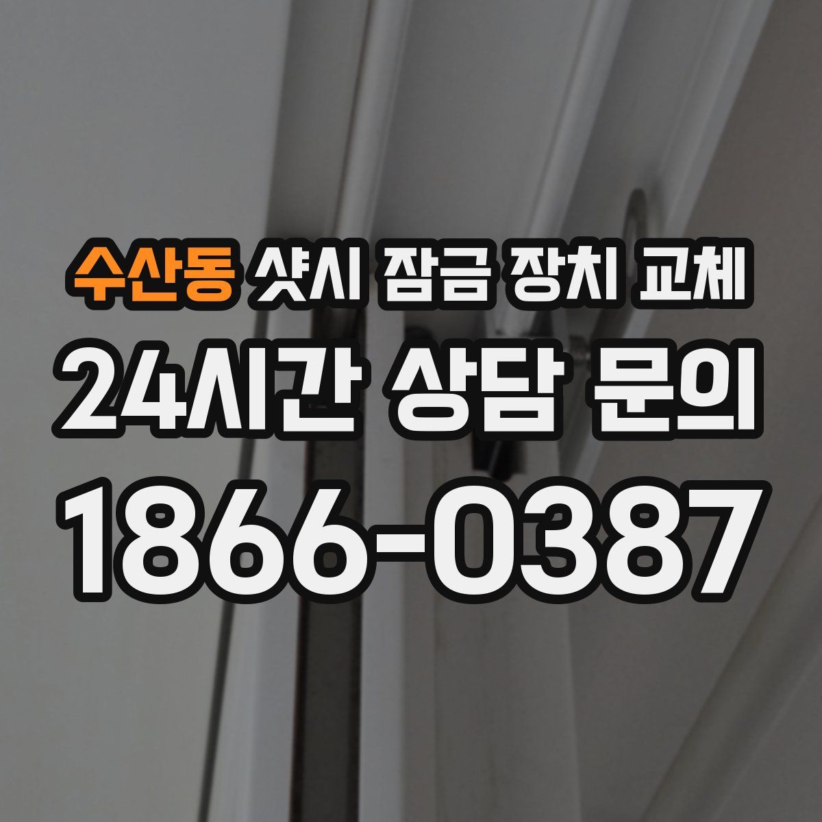 수산동 샷시 잠금 장치 교체