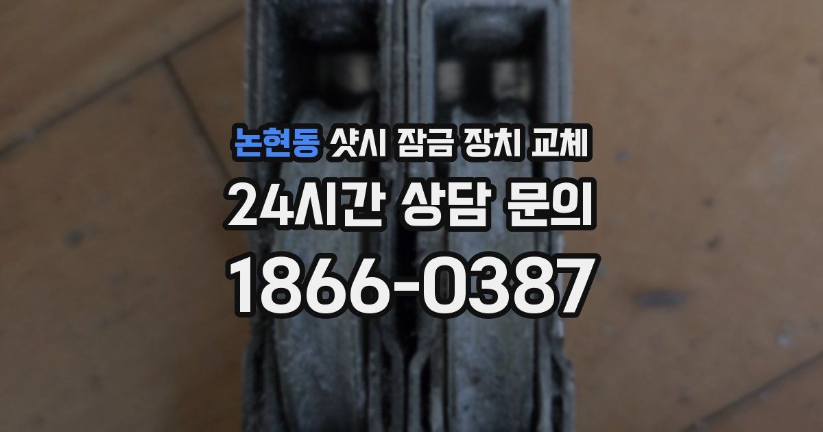 논현동 샷시 잠금 장치 교체