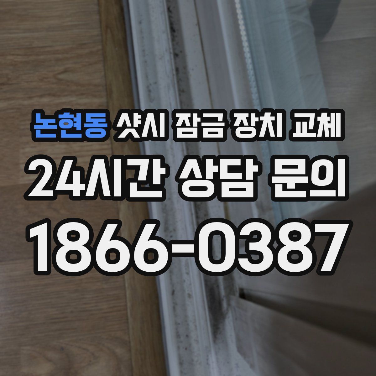 논현동 샷시 잠금 장치 교체