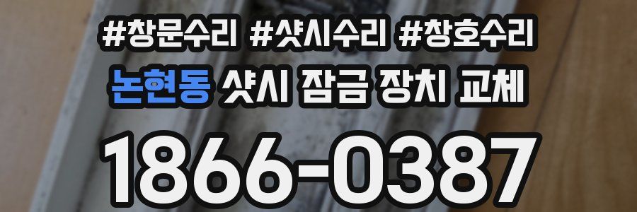 논현동 샷시 잠금 장치 교체