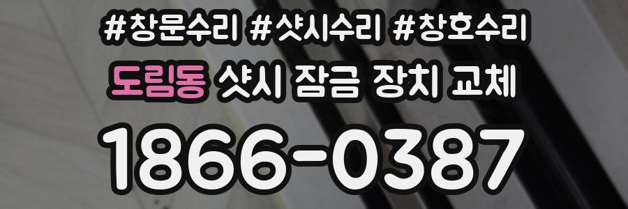 도림동 샷시 잠금 장치 교체