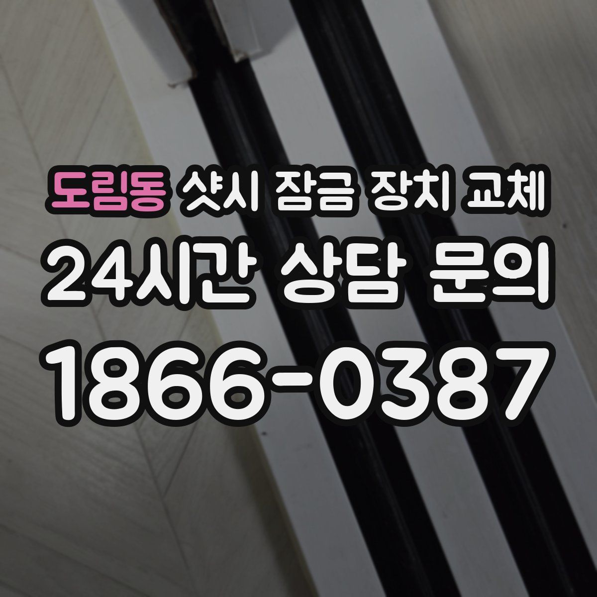 도림동 샷시 잠금 장치 교체