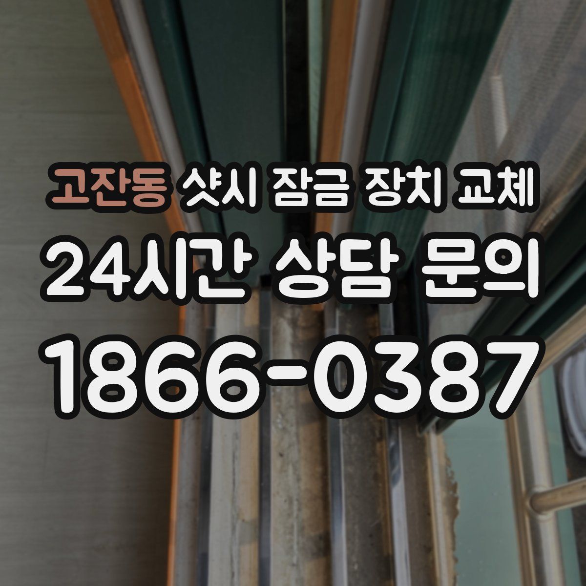 고잔동 샷시 잠금 장치 교체