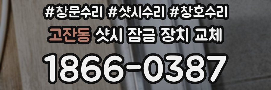 고잔동 샷시 잠금 장치 교체