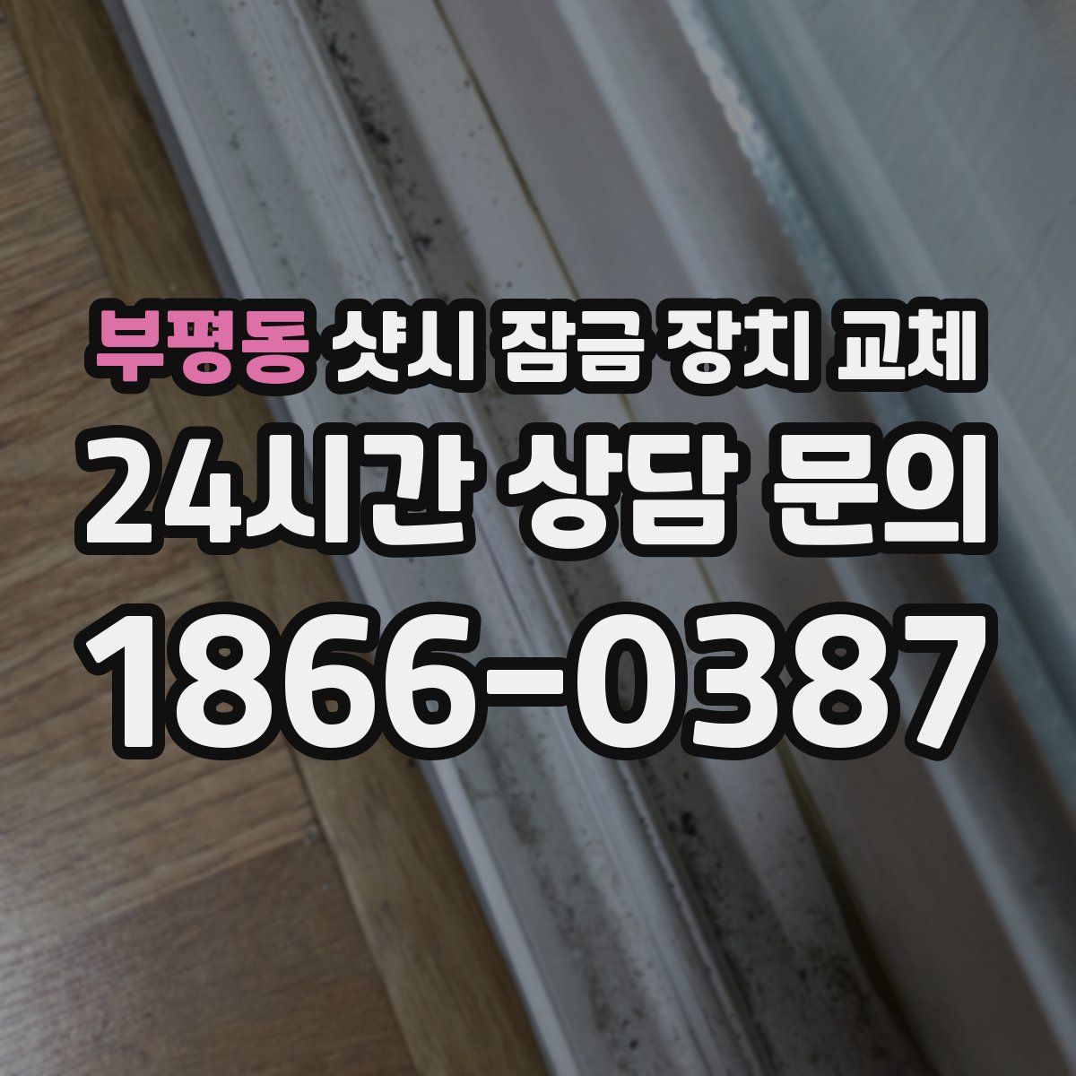 부평동 샷시 잠금 장치 교체