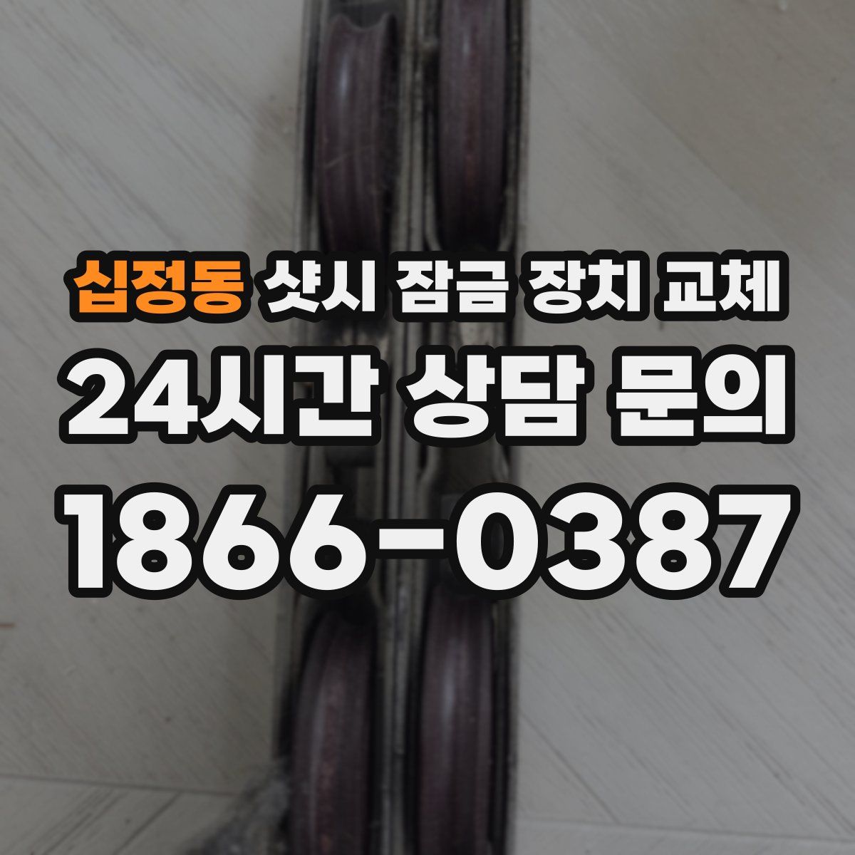 십정동 샷시 잠금 장치 교체