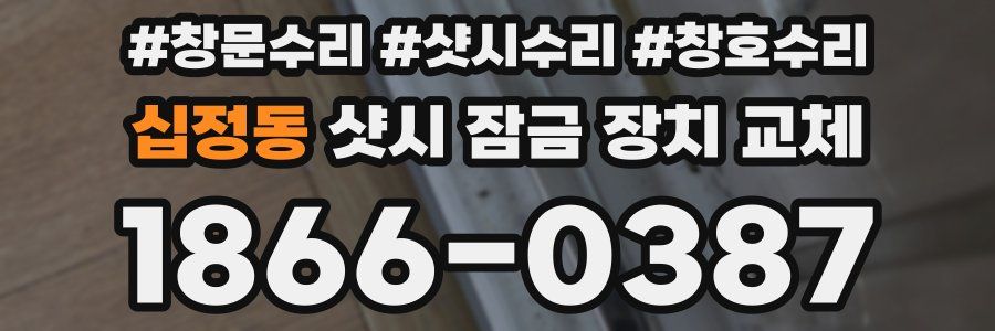 십정동 샷시 잠금 장치 교체