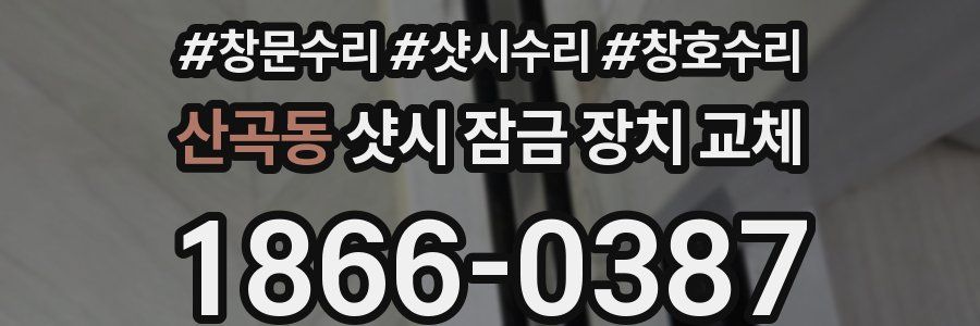 산곡동 샷시 잠금 장치 교체