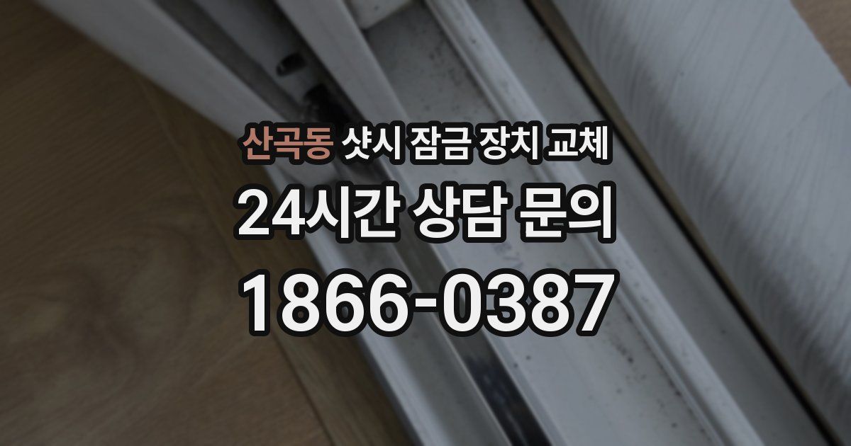 산곡동 샷시 잠금 장치 교체