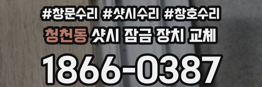 청천동 샷시 잠금 장치 교체