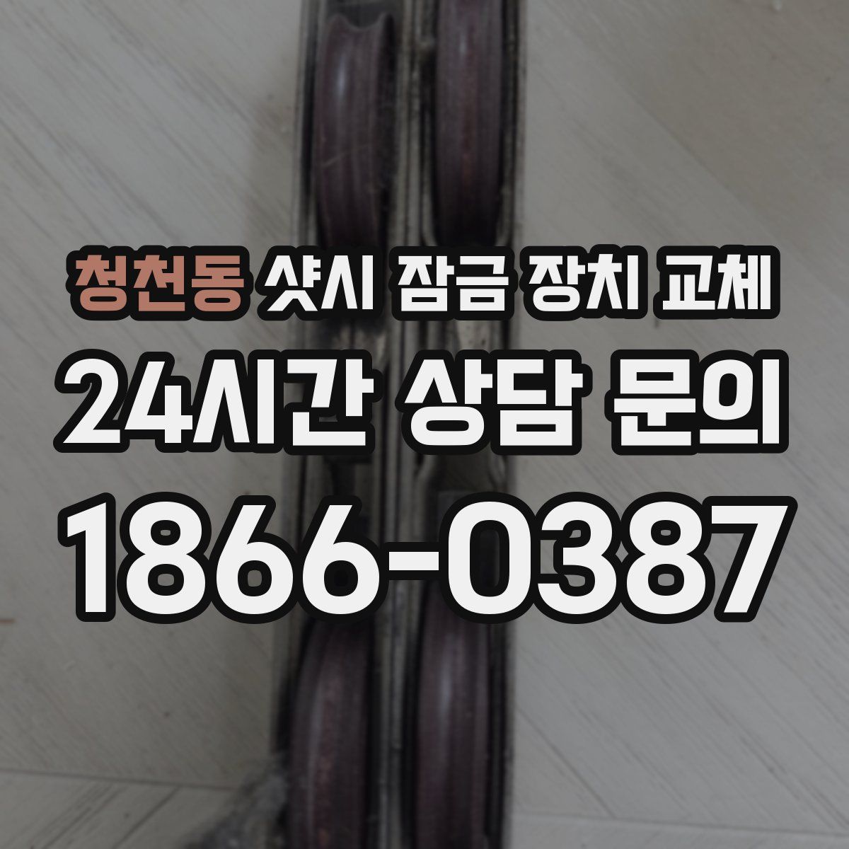 청천동 샷시 잠금 장치 교체