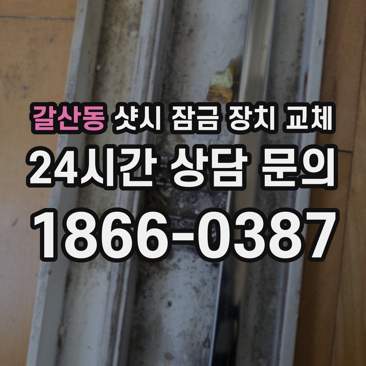 갈산동 샷시 잠금 장치 교체