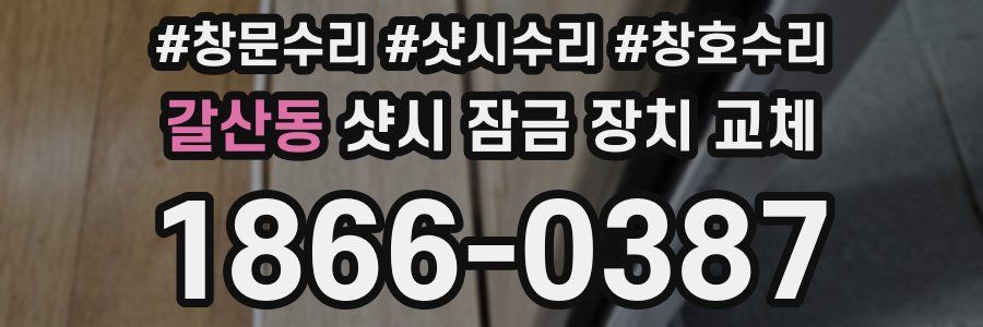 갈산동 샷시 잠금 장치 교체
