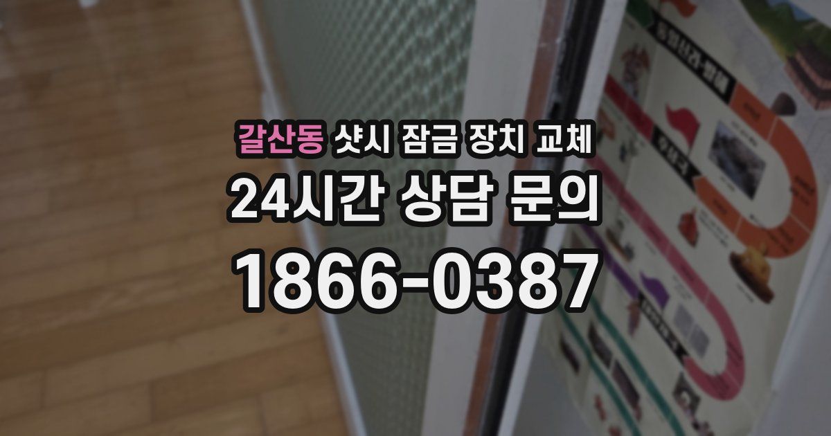 갈산동 샷시 잠금 장치 교체