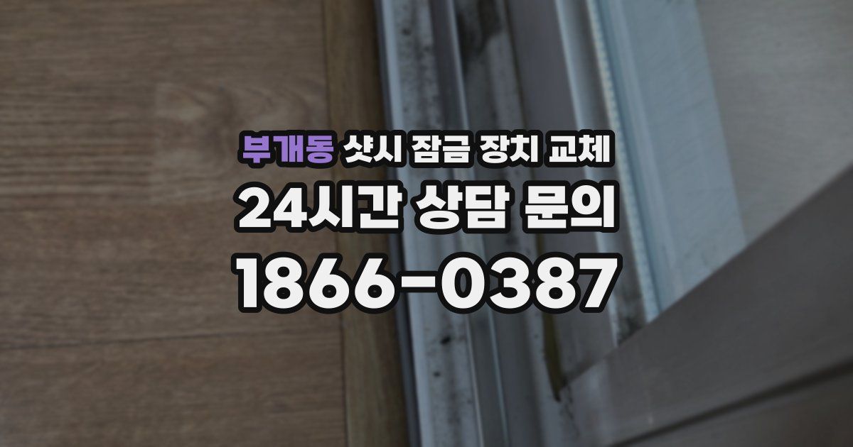 부개동 샷시 잠금 장치 교체