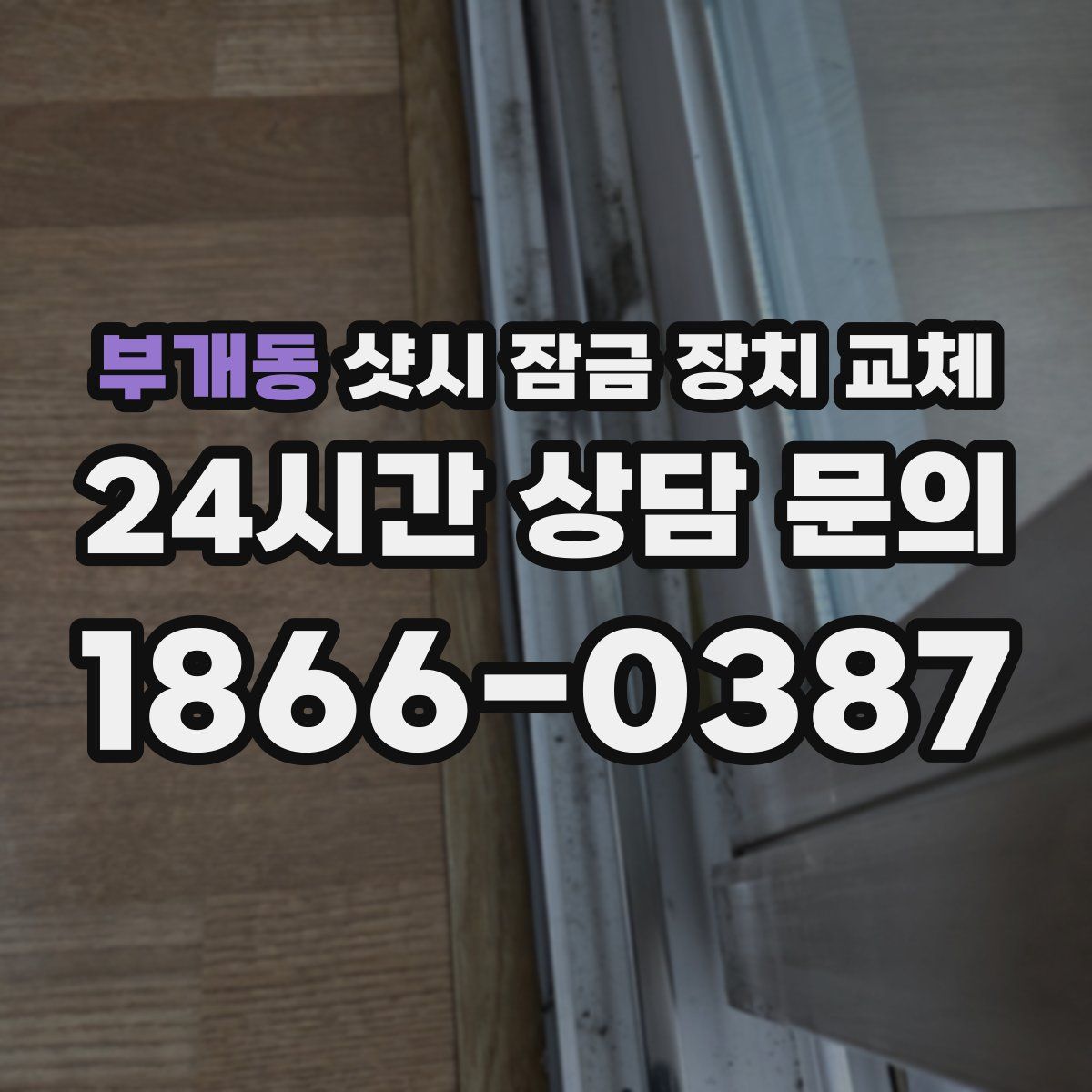 부개동 샷시 잠금 장치 교체