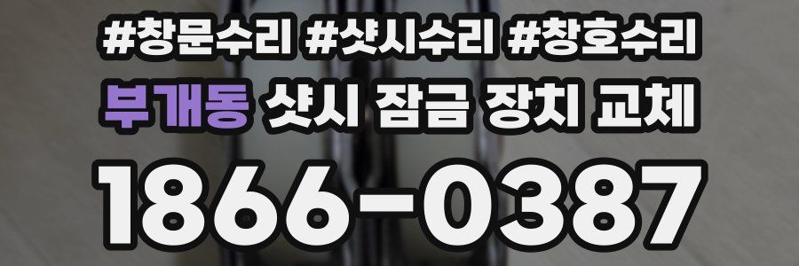 부개동 샷시 잠금 장치 교체