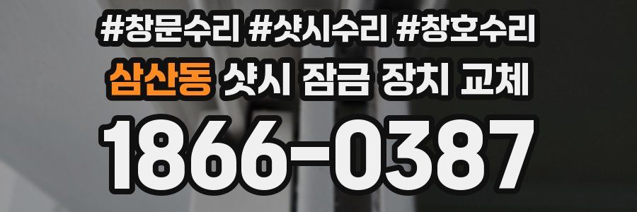 삼산동 샷시 잠금 장치 교체