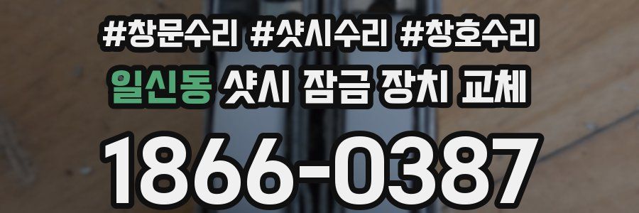 일신동 샷시 잠금 장치 교체