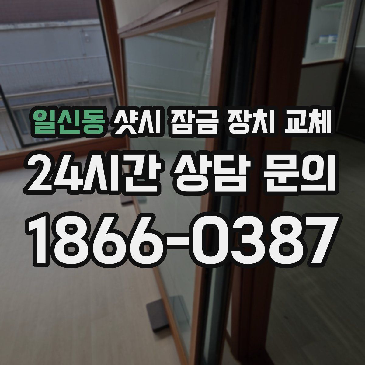 일신동 샷시 잠금 장치 교체