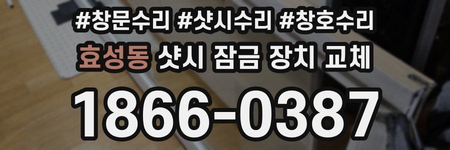 효성동 샷시 잠금 장치 교체