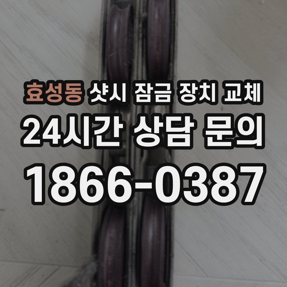 효성동 샷시 잠금 장치 교체