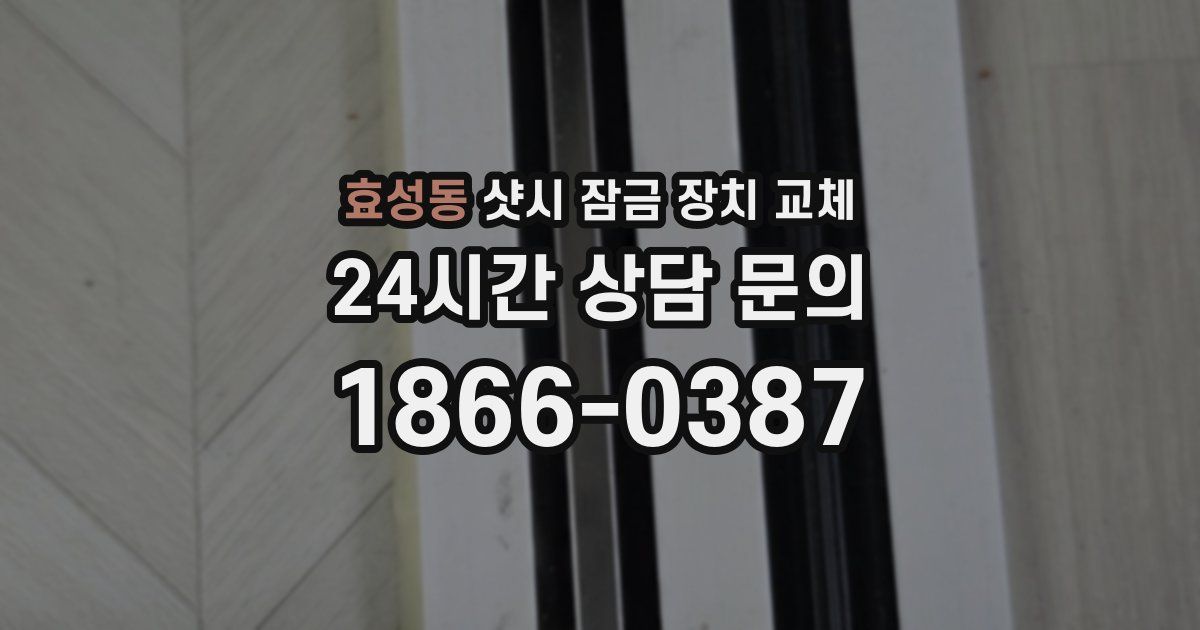 효성동 샷시 잠금 장치 교체