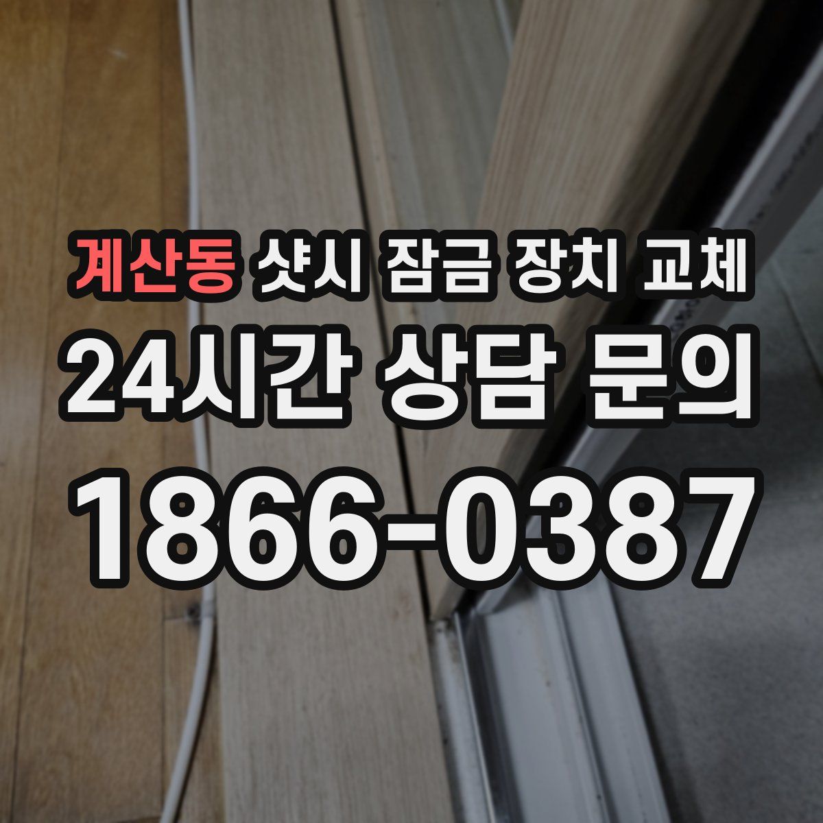 계산동 샷시 잠금 장치 교체