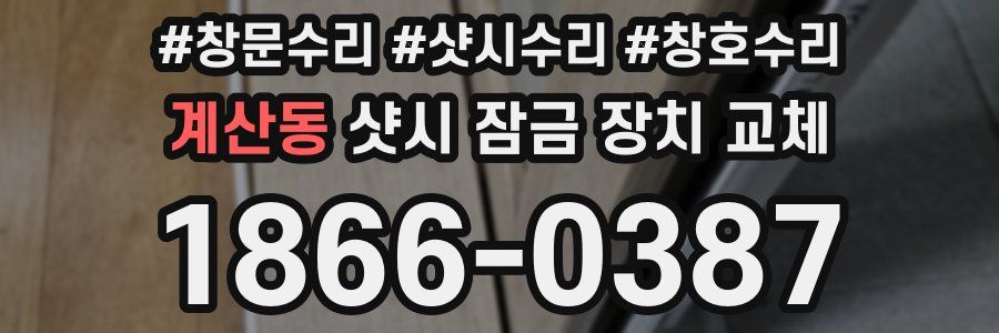 계산동 샷시 잠금 장치 교체
