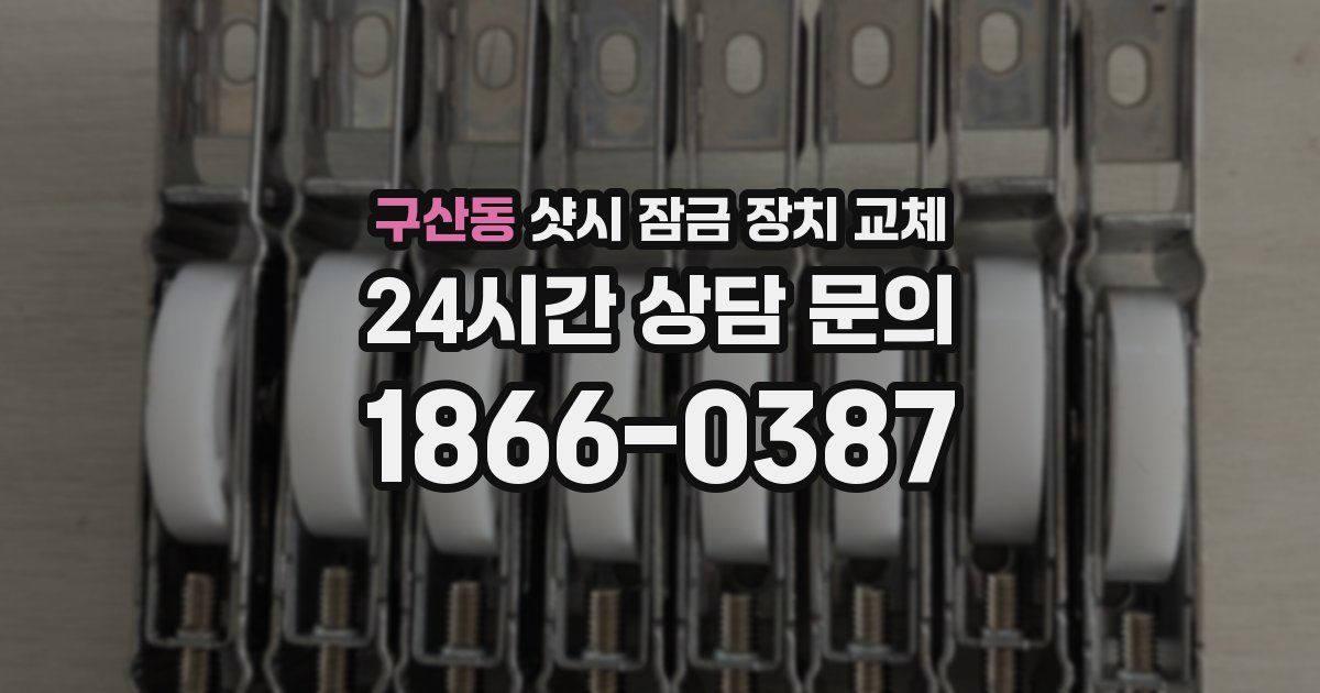 구산동 샷시 잠금 장치 교체